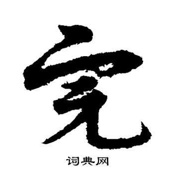 宋克写的完