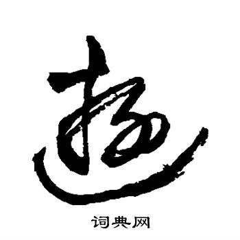 王铎写的游