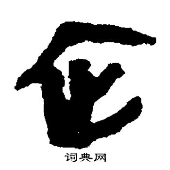 马王堆帛书写的企