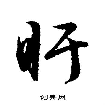 文征明写的盱