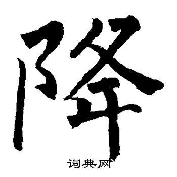 柳公权写的降