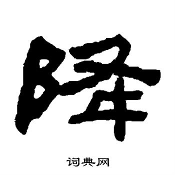 何绍基写的降