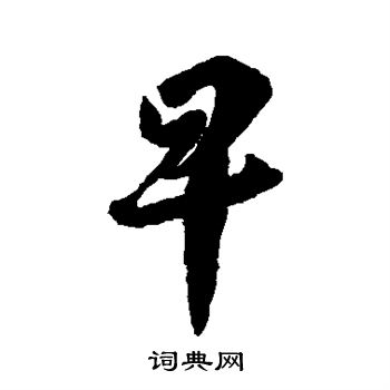 李怀琳写的早
