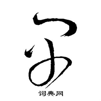 怀素写的早