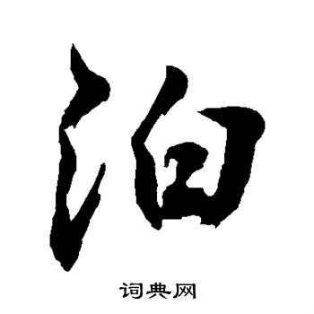 敬世江写的泊