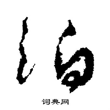 颜真卿写的泊