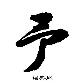 苏轼写的予