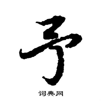 陆柬之写的予