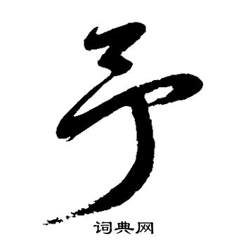 鲜于枢写的予