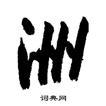 祝枝山写的洲