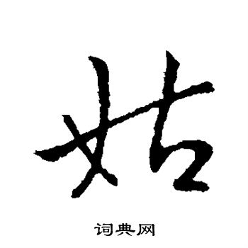 王献之写的姑