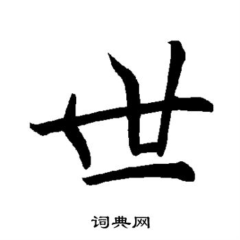 褚遂良写的世