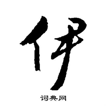 文征明写的伊