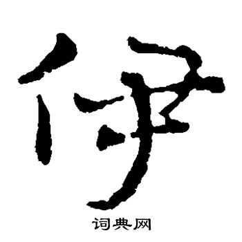 赵雍写的伊