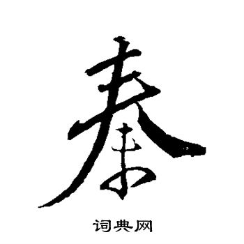 明人写的秦