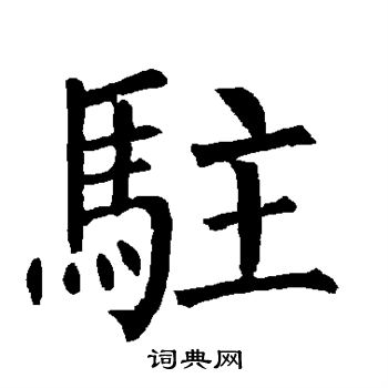 柳公权写的驻