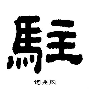 顾蔼吉写的驻