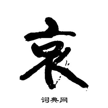 康有为写的哀