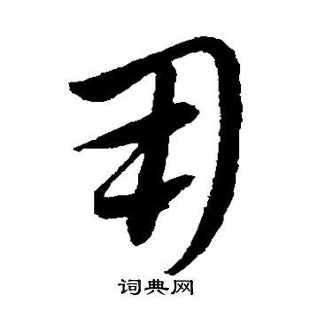 康里子山写的用
