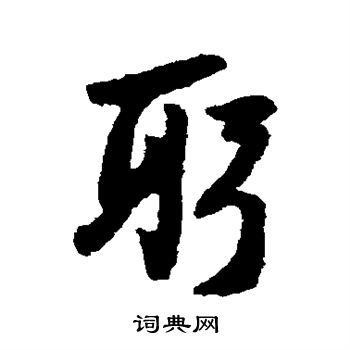 陆游写的躬