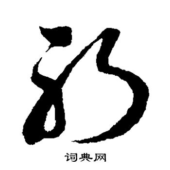 孙过庭写的躬