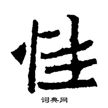 石婉墓志写的性