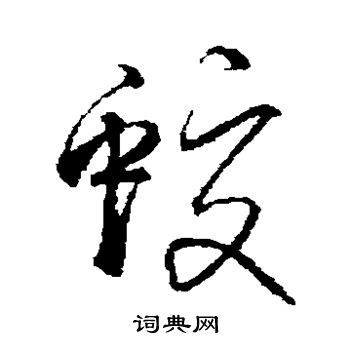 张雨写的蛟