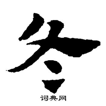 赵子昂写的冬