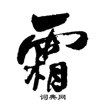 何绍基写的霜