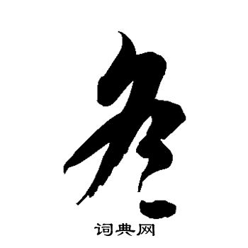 徐伯清写的冬