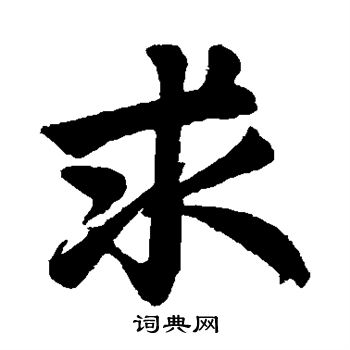 赵孟頫写的求