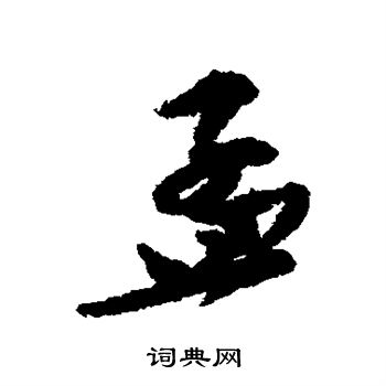 苏轼写的孟