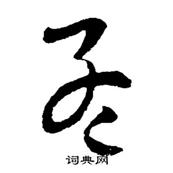 欧阳询写的孟