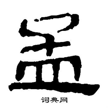 马王堆帛书写的孟