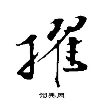 孙甫写的擢