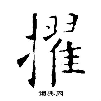 欧阳询写的擢