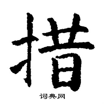 野村素轩写的措