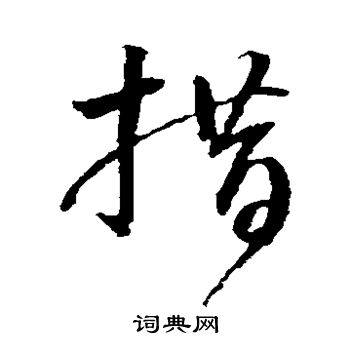 孙过庭写的措