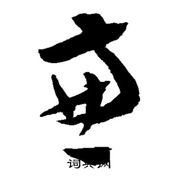 陈淳写的兼
