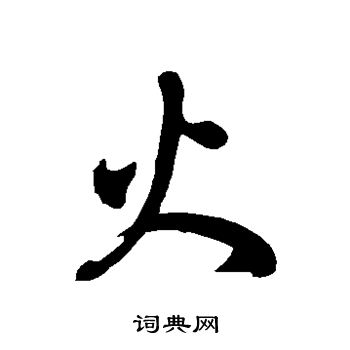徐伯清写的火
