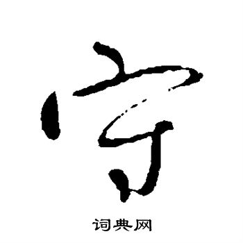 柳公权写的守