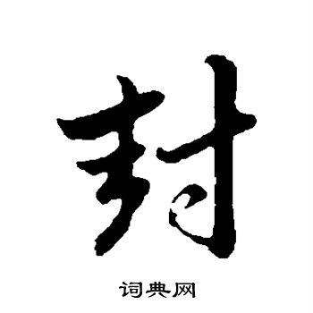 赵孟頫写的封