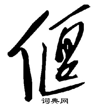 偃