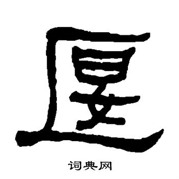 何绍基写的偃
