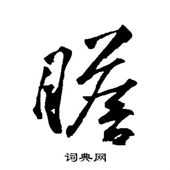 黄庭坚写的瞻