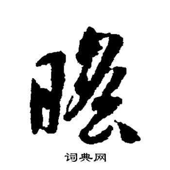 蒋善进写的瞻