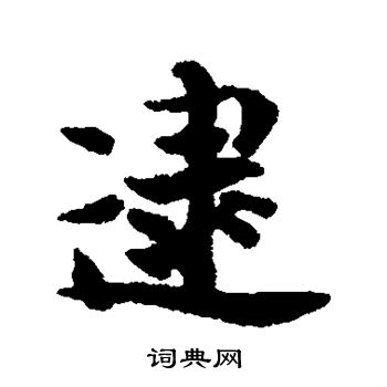 张即之写的逮
