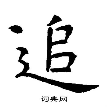 虞世南写的追