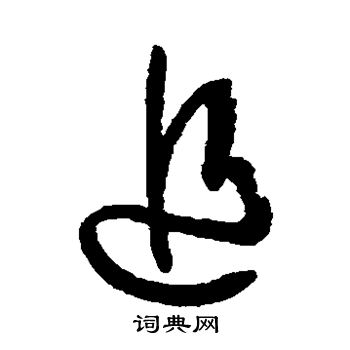 孙过庭写的追