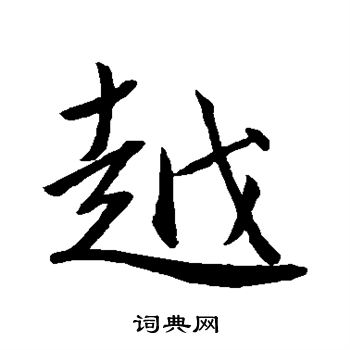 王羲之写的越